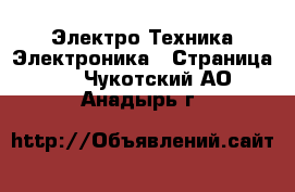 Электро-Техника Электроника - Страница 2 . Чукотский АО,Анадырь г.